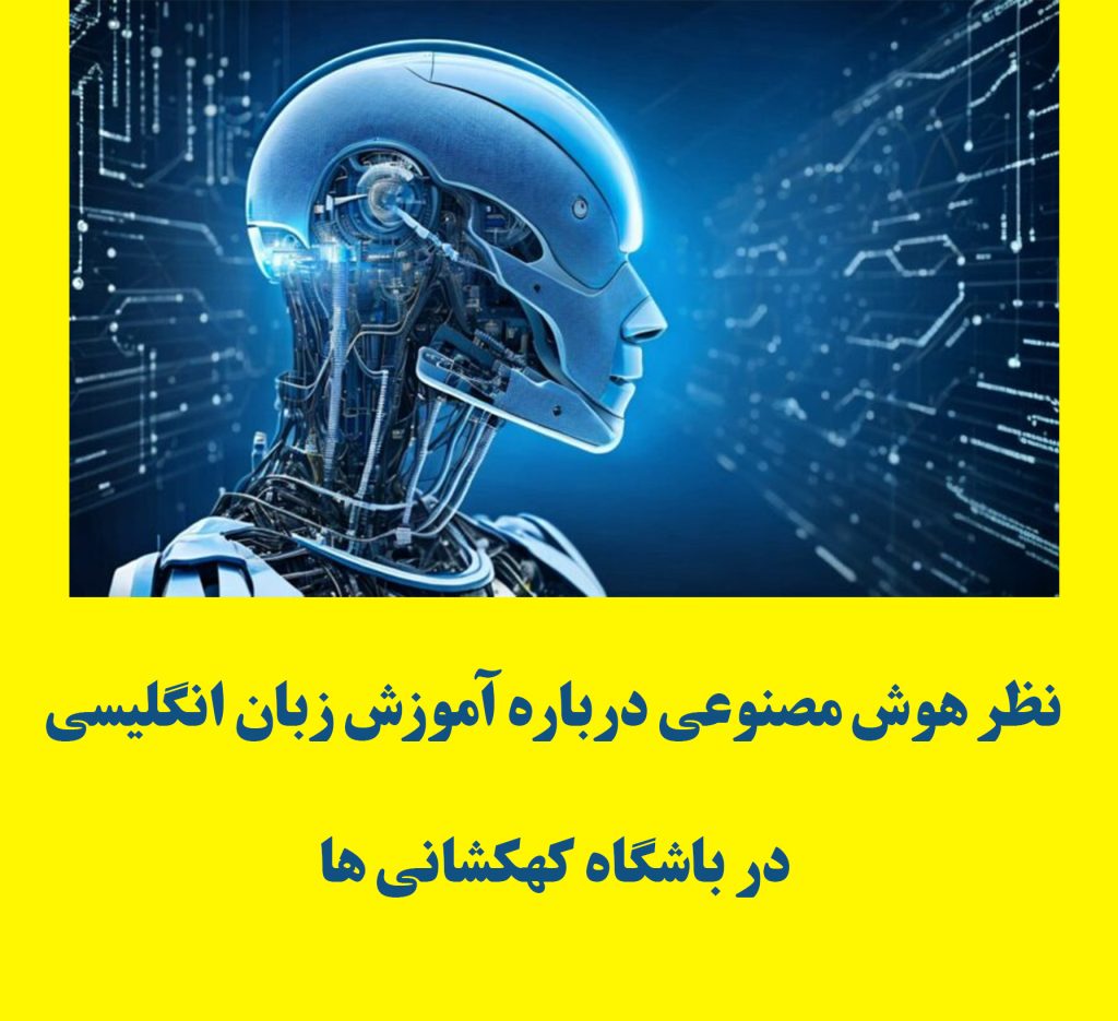 نظر هوش مصنوعی درباره آموزش زبان انگلیسی در باشگاه کهکشانی ها.